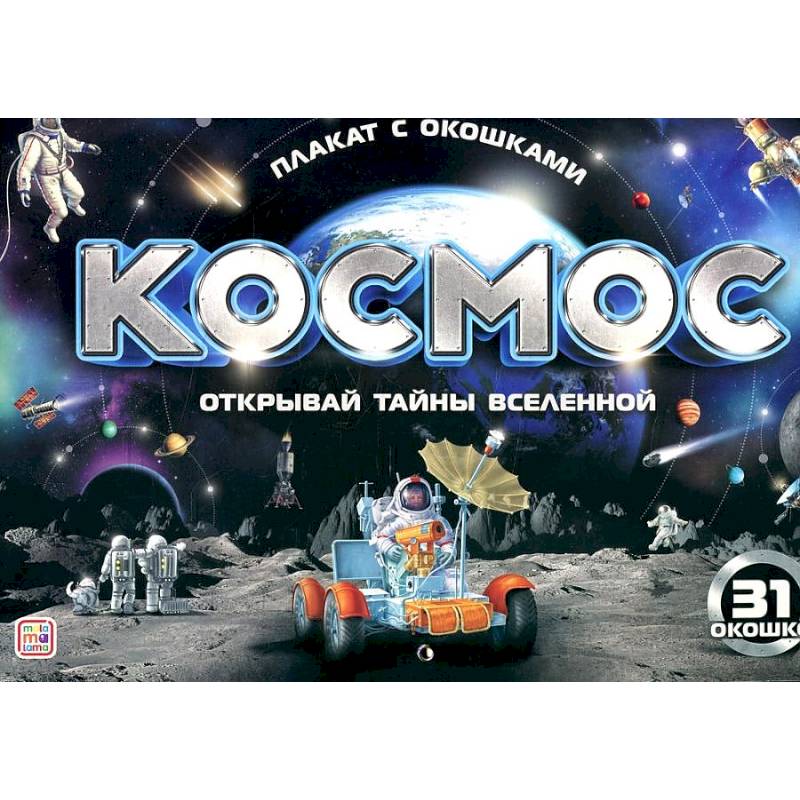 Плакат с окошками. Космос Плакат с окошками. Космос