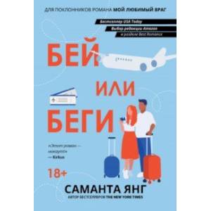 Бей или беги Бей или беги