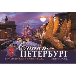 Санкт-Петербург и его окрестности. Реконструкция времен года. На английском языке Санкт-Петербург и его окрестности. Реконструкция времен года. На английском языке