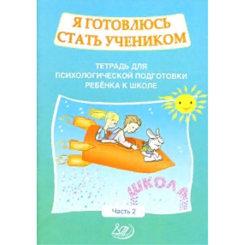 Я готовлюсь стать учеником. Рабочая тетрадь №2 Я готовлюсь стать учеником. Рабочая тетрадь №2