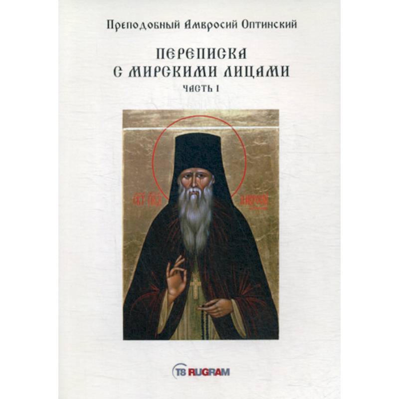 Переписка с мирскими лицами Переписка с мирскими лицами