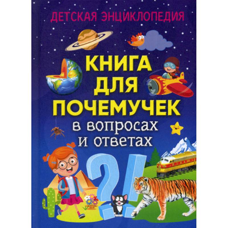 Книга для почемучек в вопросах и ответах Книга для почемучек в вопросах и ответах