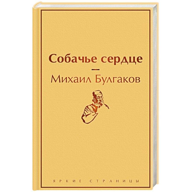 Собачье сердце Собачье сердце
