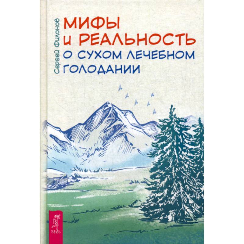 Мифы и реальность о сухом лечебном голодании Мифы и реальность о сухом лечебном голодании