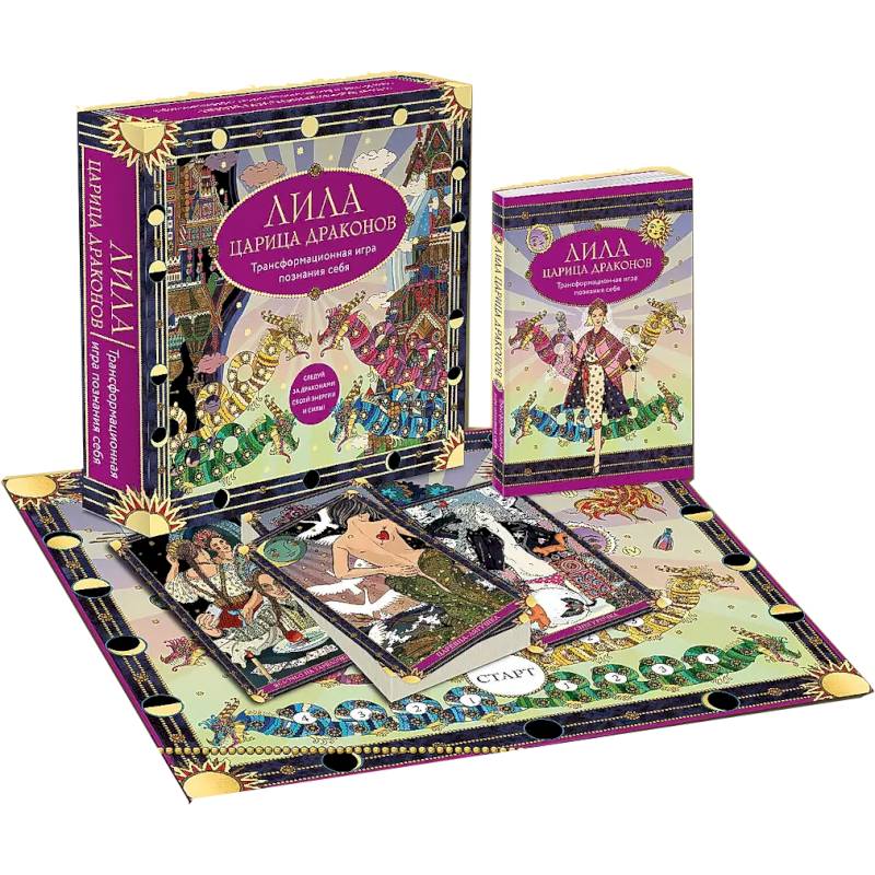Лила царица Драконов. Трансформационная игра познания себя Лила царица Драконов. Трансформационная игра познания себя