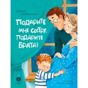 Подарите мне сестру, подарите брата! Подарите мне сестру, подарите брата!