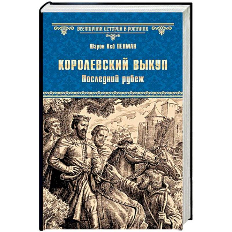 Королевский выкуп. Последний рубеж Королевский выкуп. Последний рубеж