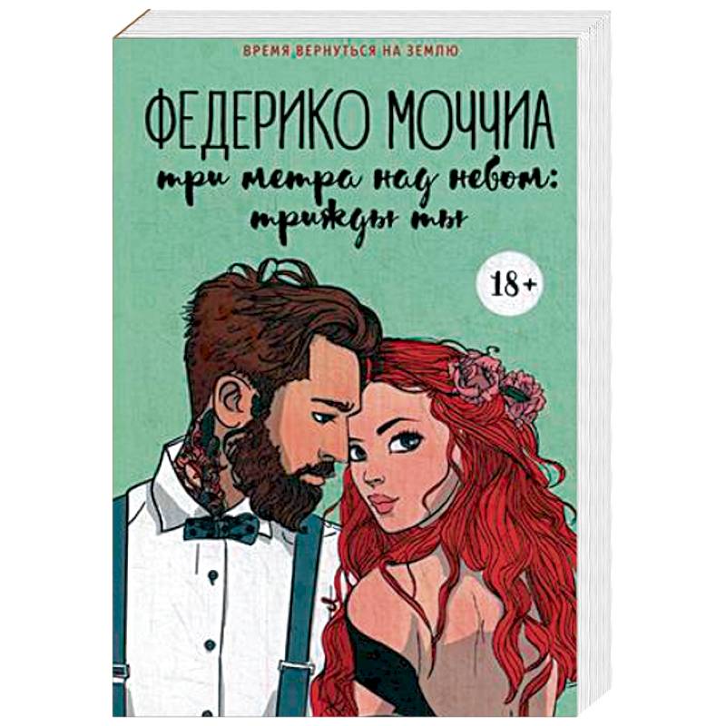 Три метра над небом. Трижды ты Три метра над небом. Трижды ты