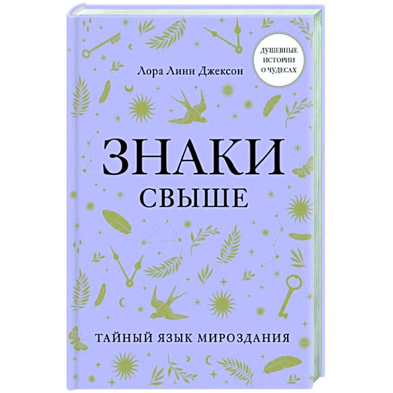 Знаки свыше. Тайный язык мироздания Знаки свыше. Тайный язык мироздания