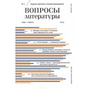Вопросы Литературы. 2023. № 2 Вопросы Литературы. 2023. № 2