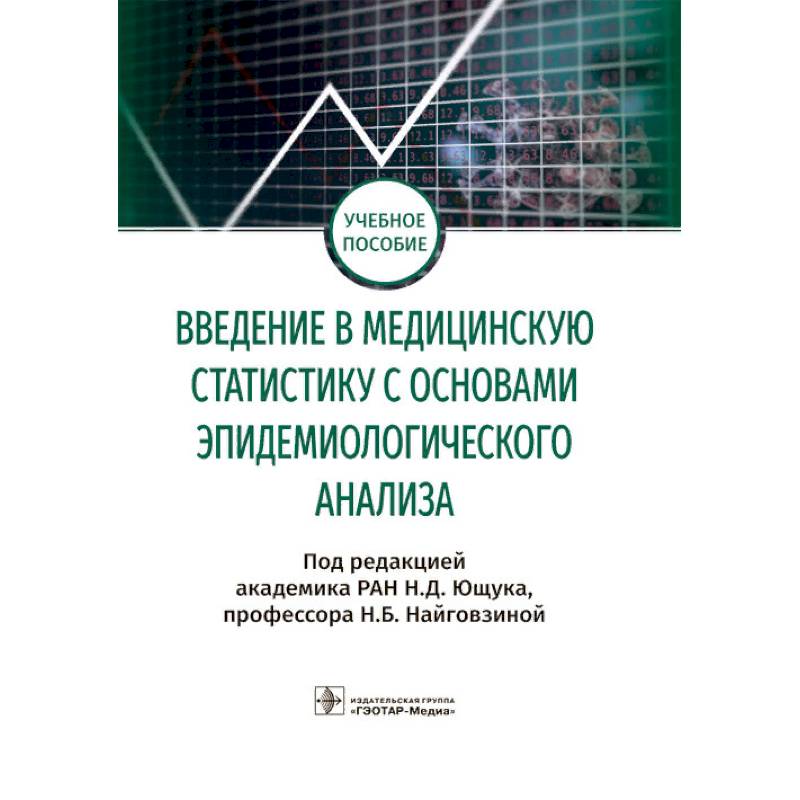 Введение в медицинскую статистику с основами эпидемиологического анализа Введение в медицинскую статистику с основами эпидемиологического анализа