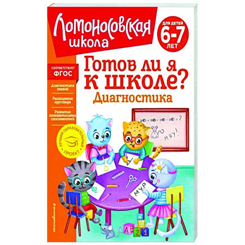Готов ли я к школе? Диагностика для детей 6-7 лет Готов ли я к школе? Диагностика для детей 6-7 лет