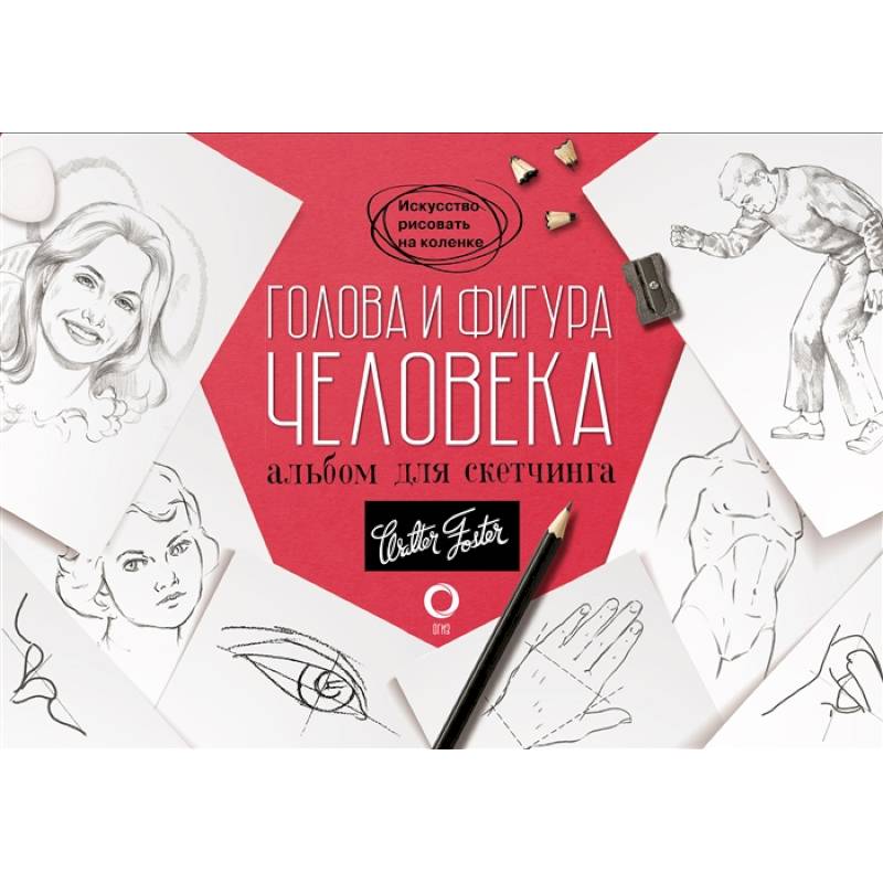 Голова и фигура человека. Альбом для скетчинга Голова и фигура человека. Альбом для скетчинга