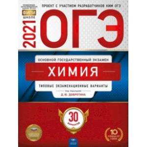 ОГЭ 2021 Химия. Типовые экзаменационные варианты. 30 вариантов ОГЭ 2021 Химия. Типовые экзаменационные варианты. 30 вариантов