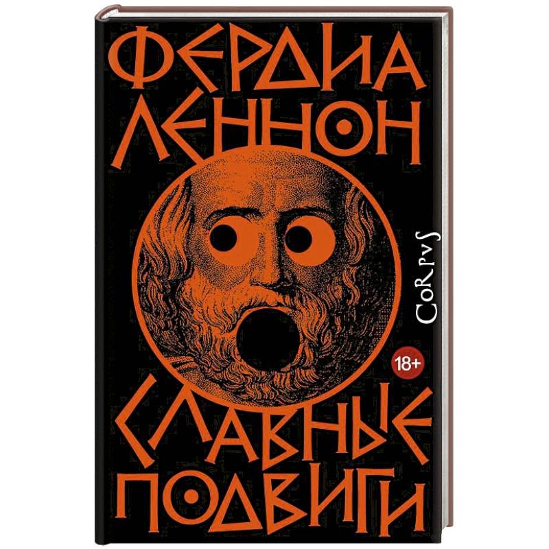Славные подвиги Славные подвиги
