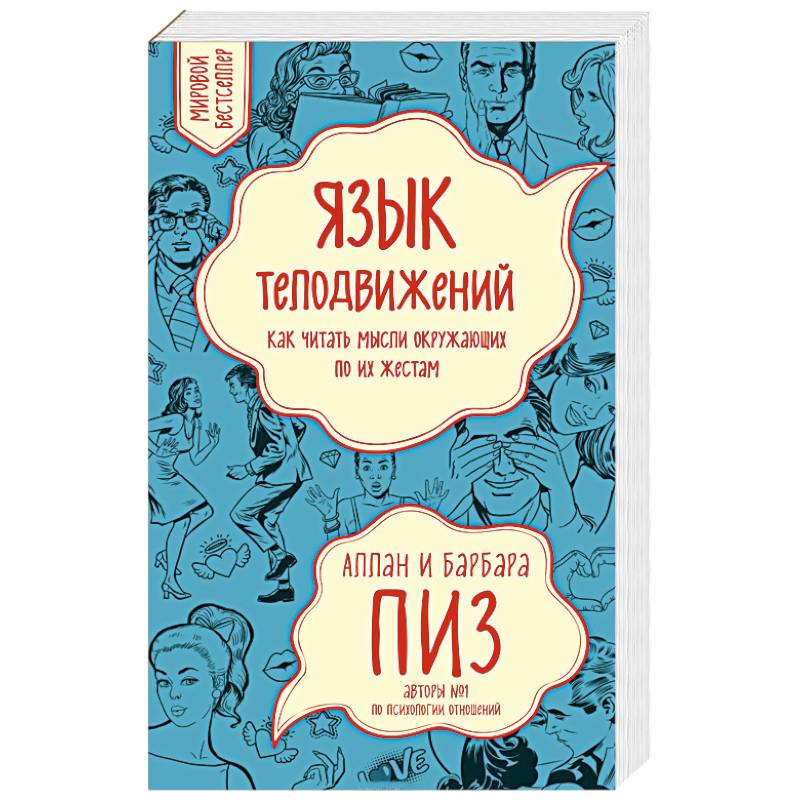 Книга язык телодвижений