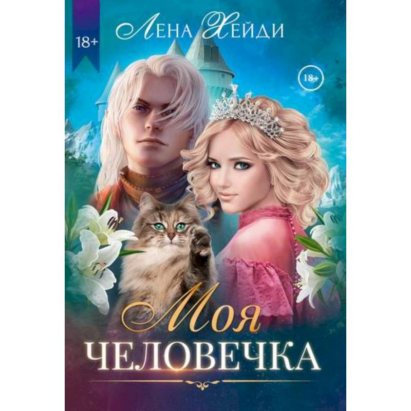Моя человечка Моя человечка