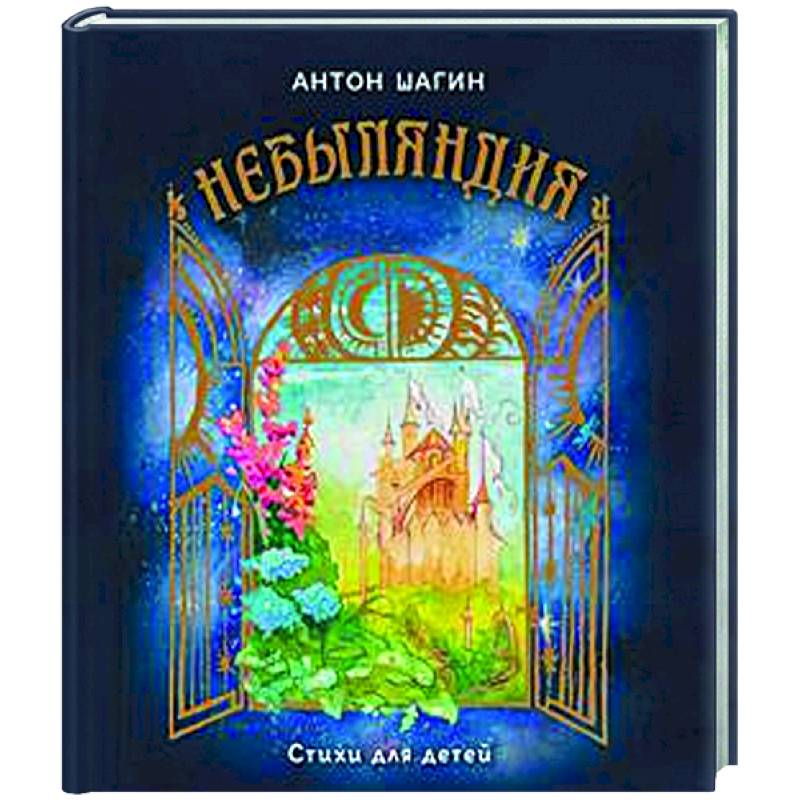 Небыляндия. Стихи для детей Небыляндия. Стихи для детей