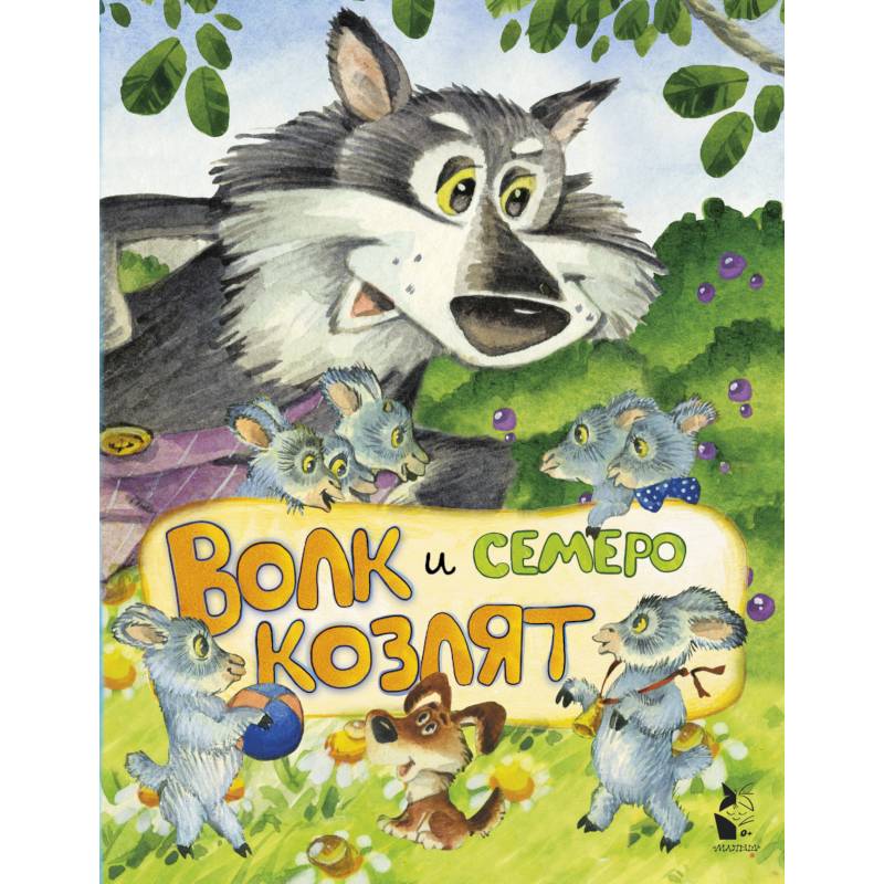 Волк и семеро козлят Волк и семеро козлят