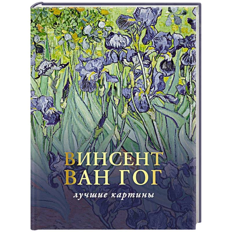 Ван Гог. Любимые картины. Эскизы, письма, комментарии Ван Гог. Любимые картины. Эскизы, письма, комментарии