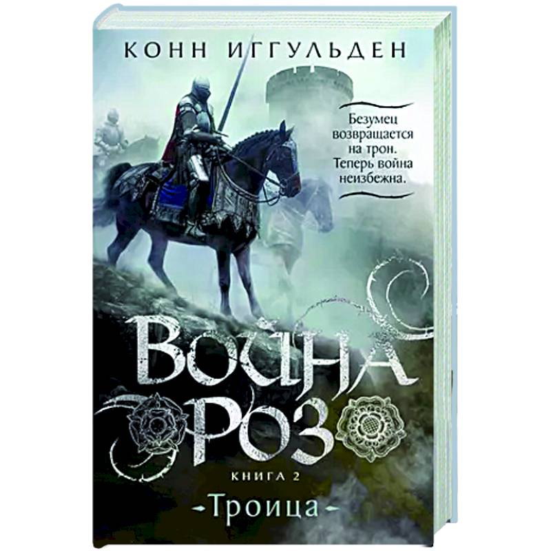 Война роз. Книга 2. Троица Война роз. Книга 2. Троица