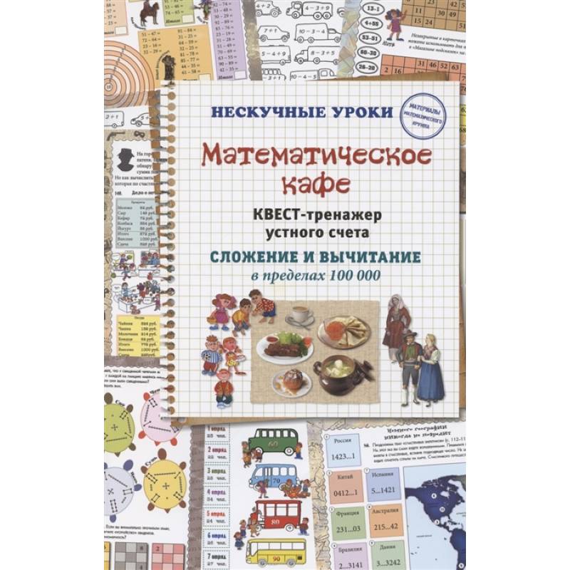 Математическое кафе. Квест-тренажер устного счета. Математическое кафе. Квест-тренажер устного счета.