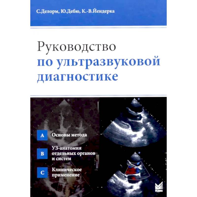 Руководство по ультразвуковой диагностике Руководство по ультразвуковой диагностике