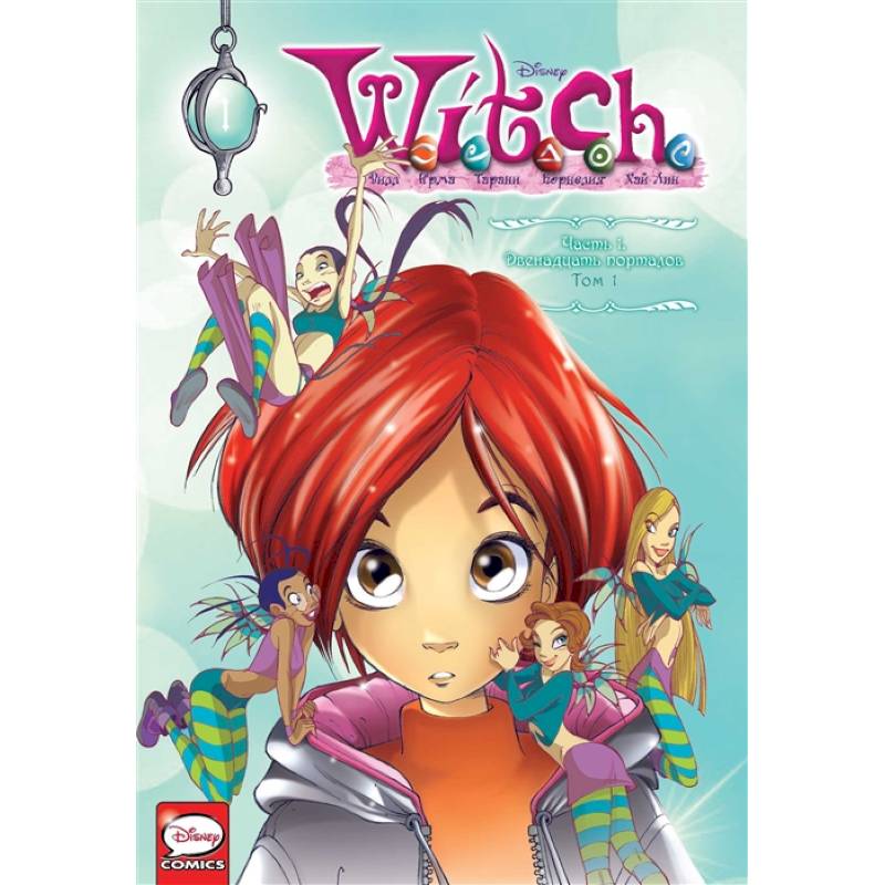 W.I.T.C.H. Часть 1. Двенадцать порталов. Том 1 W.I.T.C.H. Часть 1. Двенадцать порталов. Том 1