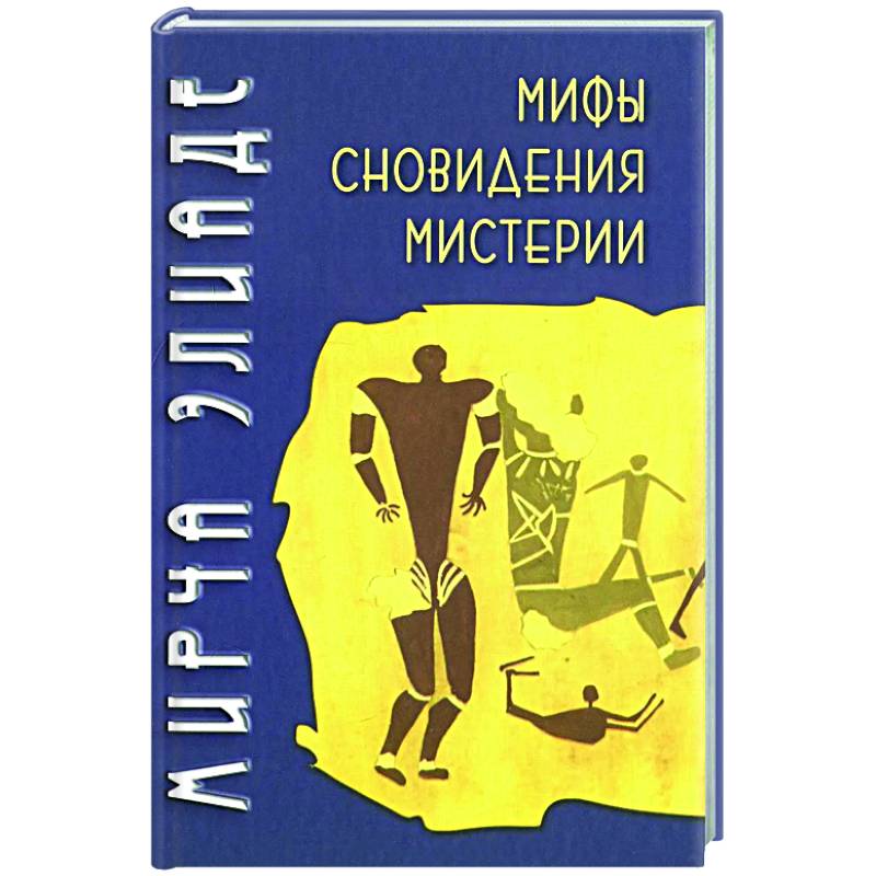 Мифы, сновидения, мистерии Мифы, сновидения, мистерии