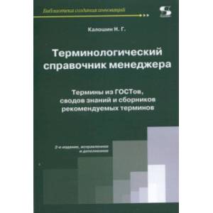 Терминологический справочник менеджера Терминологический справочник менеджера