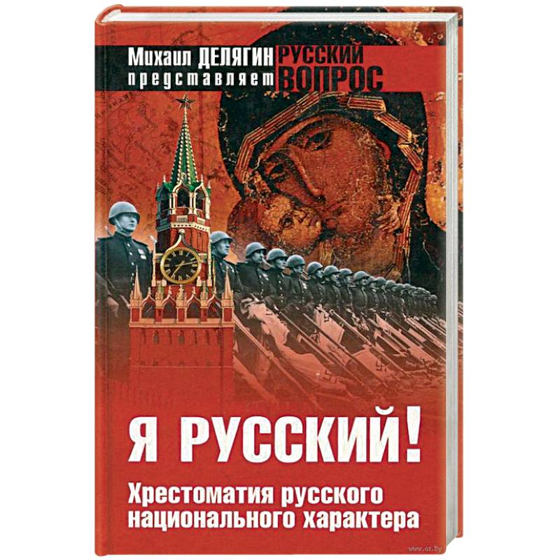 Я русский ! Хрестоматия русского национального характера Я русский ! Хрестоматия русского национального характера