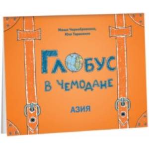 Глобус в чемодане. Азия Глобус в чемодане. Азия