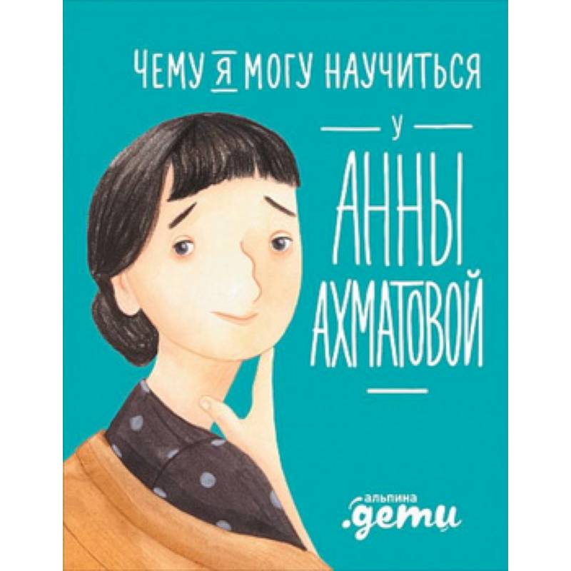 Чему я могу научиться у Анны Ахматовой Чему я могу научиться у Анны Ахматовой