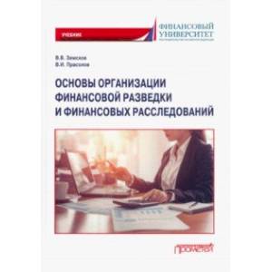 Основы организации финансовой разведки и финансовых расследований. Учебник Основы организации финансовой разведки и финансовых расследований. Учебник