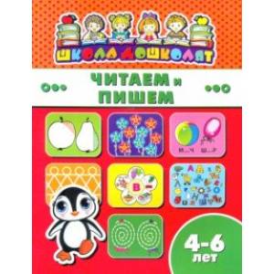Книжка ЧИТАЕМ И ПИШЕМ. 4-6 лет (45014) Книжка ЧИТАЕМ И ПИШЕМ. 4-6 лет (45014)