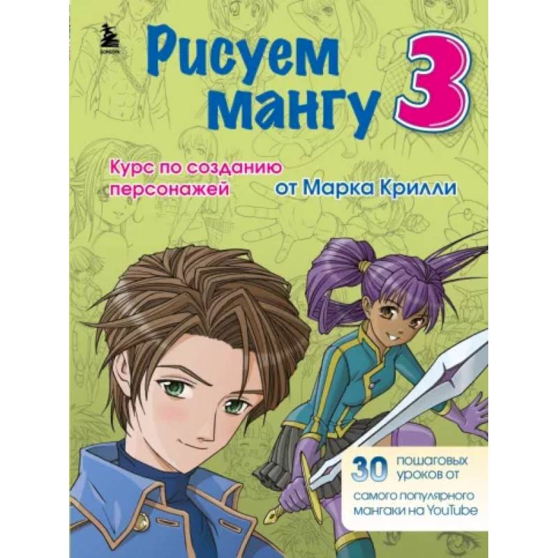 Рисуем мангу 3. Курс по созданию персонажей с Марком Крилли Рисуем мангу 3. Курс по созданию персонажей с Марком Крилли