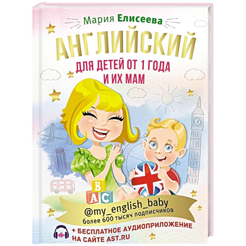 Английский для детей от 1 года и их мам @my_english_baby + аудиоприложение Английский для детей от 1 года и их мам @my_english_baby + аудиоприложение