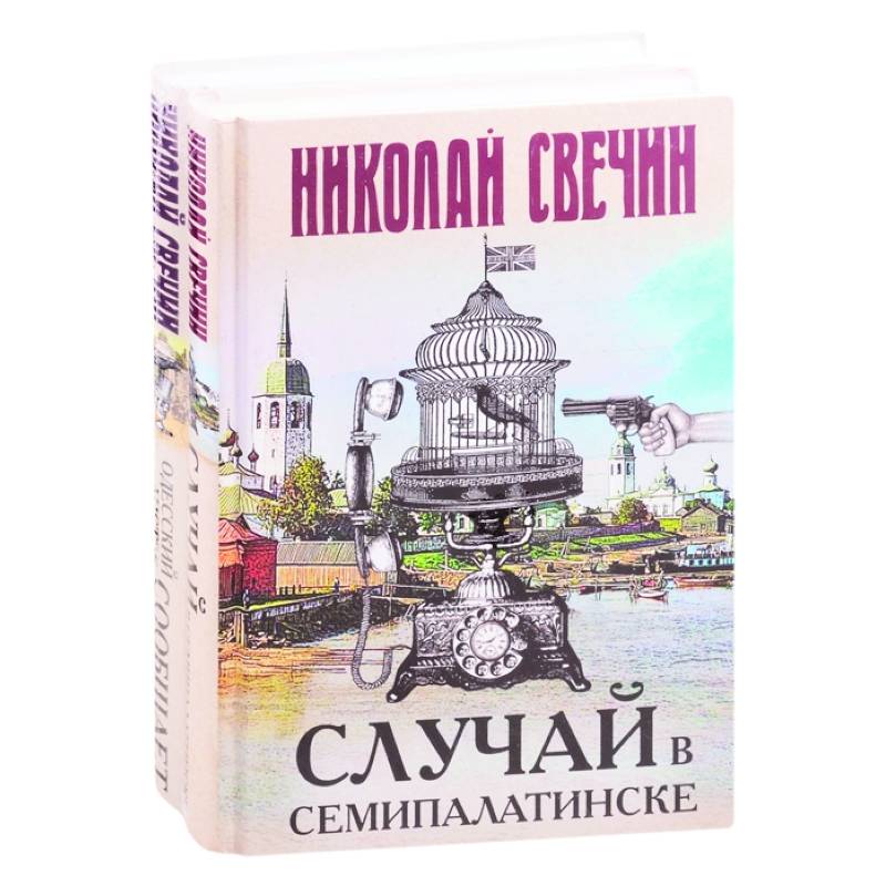 Детективы Николая Свечина: Случай в Семипалатинске. Одесский листок сообщает