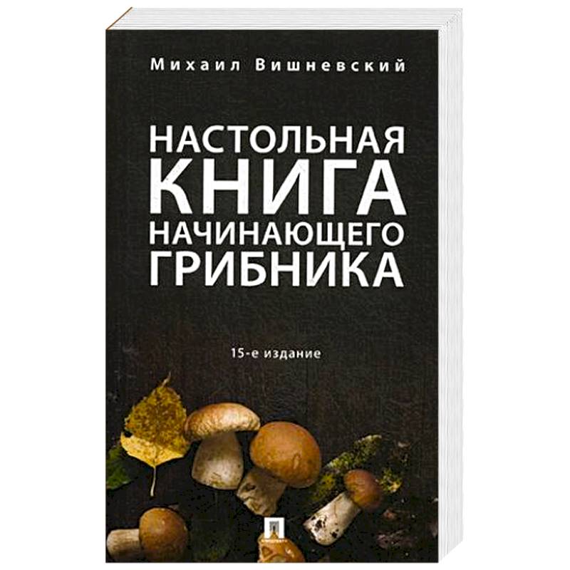 Настольная книга начинающего грибника Настольная книга начинающего грибника