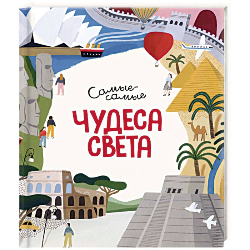 Чудеса света. Самые-самые Чудеса света. Самые-самые