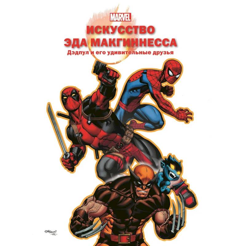 Искусство Эда МакГиннесса. Дэдпул и его удивительные друзья Искусство Эда МакГиннесса. Дэдпул и его удивительные друзья