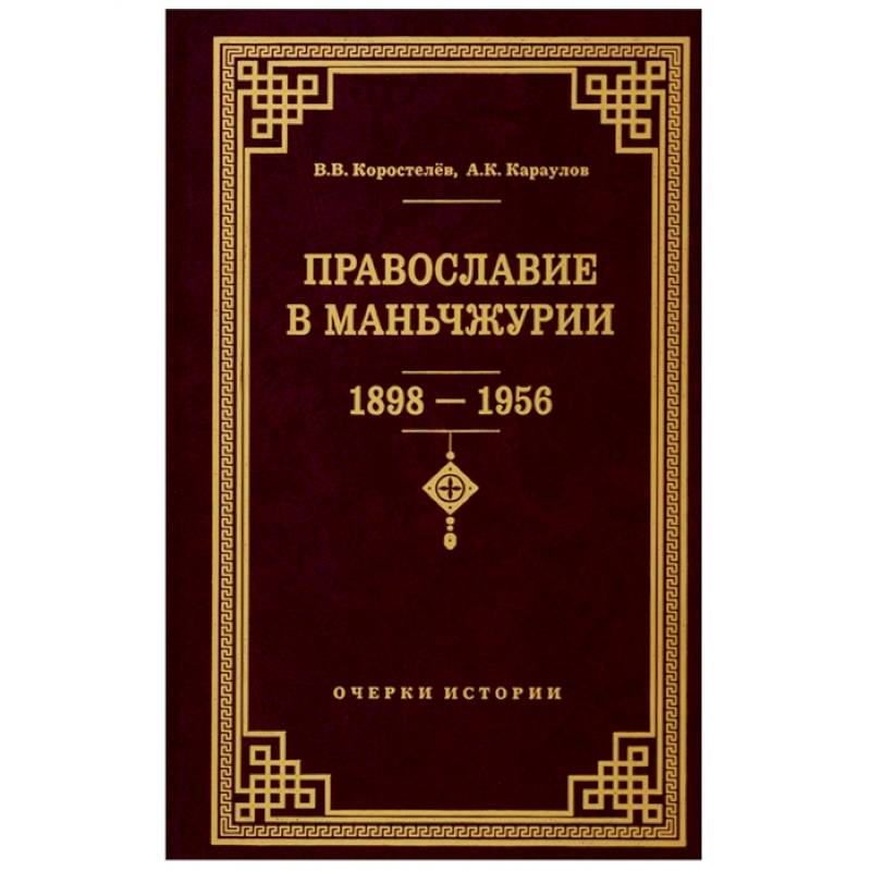 Православие в Маньчжурии 1898-1956 Православие в Маньчжурии 1898-1956
