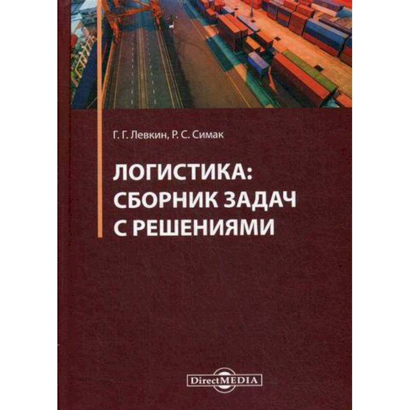 Логистика Логистика