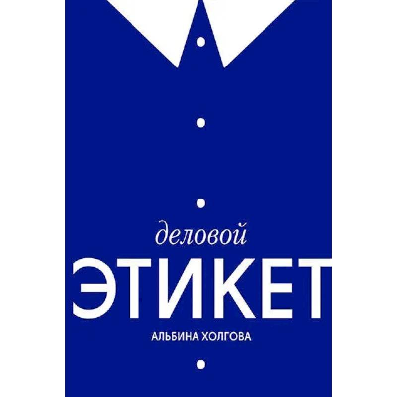 Деловой этикет Деловой этикет