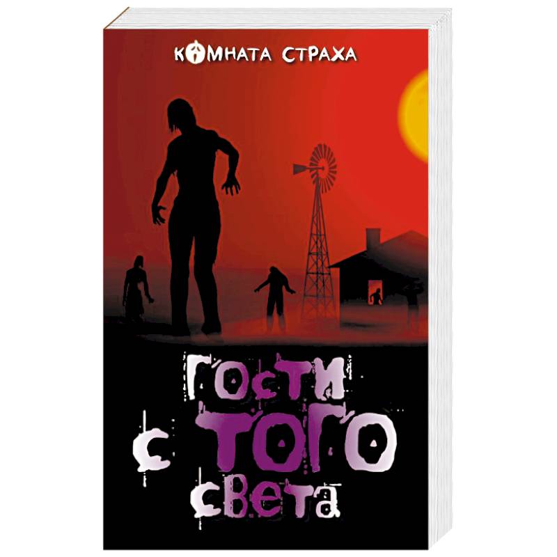 Гости с того света Гости с того света
