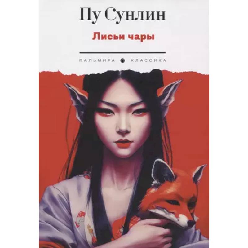 Лисьи чары Лисьи чары