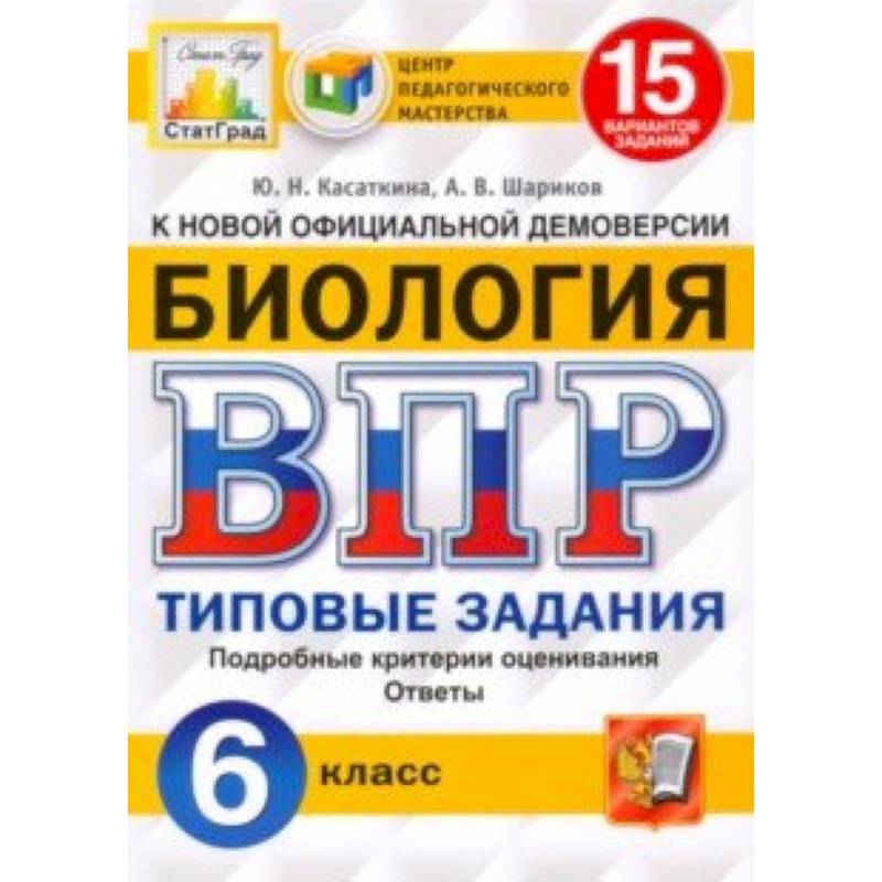ВПР ЦПМ. Биология. 6 класс. 15 вариантов. Типовые задания. ФГОС ВПР ЦПМ. Биология. 6 класс. 15 вариантов. Типовые задания. ФГОС