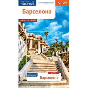Барселона. Путеводитель с мини-разговорником Барселона. Путеводитель с мини-разговорником