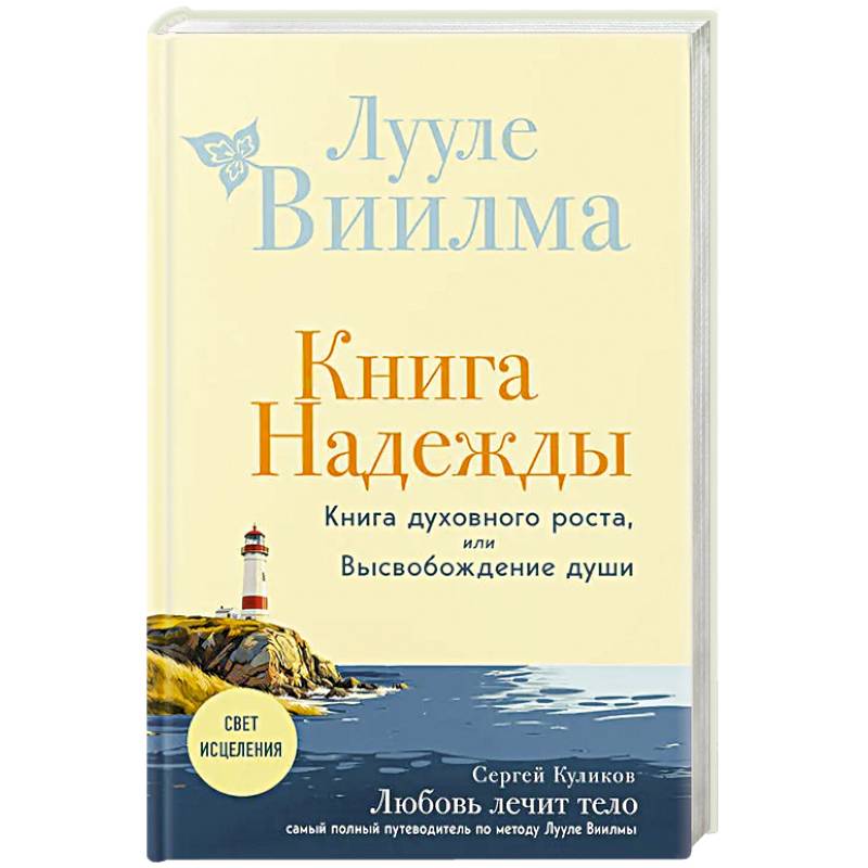 Книга надежды. Книга духовного роста, или Высвобождение души. Лууле Виилма. Любовь лечит тело: самый полный путеводитель по методу Лууле Виилмы (новое оформление) Книга надежды. Книга духовного роста, или Высвобождение души. Лууле Виилма. Любовь лечит тело: самый полный путеводитель по методу Лууле Виилмы (новое оформление)