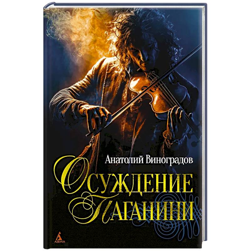 Осуждение Паганини Осуждение Паганини